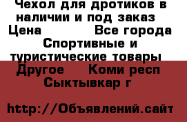 Чехол для дротиков в наличии и под заказ › Цена ­ 1 750 - Все города Спортивные и туристические товары » Другое   . Коми респ.,Сыктывкар г.